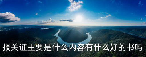 報關證主要是什么內容有什么好的書嗎