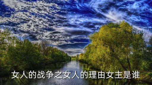 戰爭和一個女人，有看過一個士兵和一個女的有劇情的戰爭片嗎