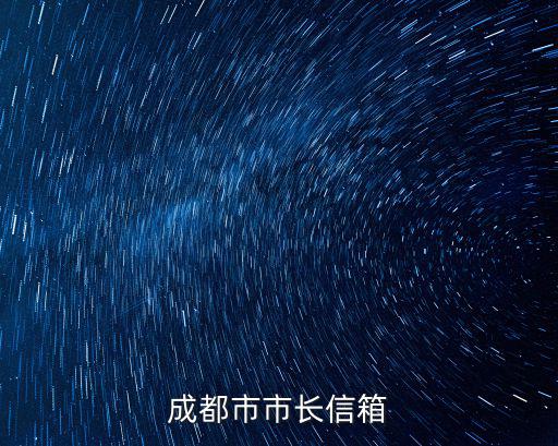 成都市市長信箱