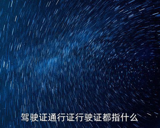 行駛證是什么，駕駛證通行證行駛證都指什么