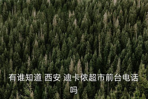 有誰知道 西安 迪卡儂超市前臺電話嗎