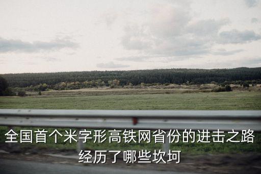 全國首個(gè)米字形高鐵網(wǎng)省份的進(jìn)擊之路經(jīng)歷了哪些坎坷
