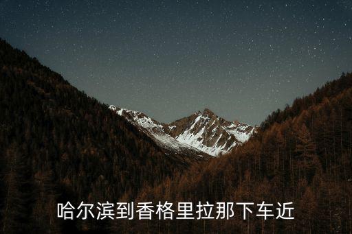 哈爾濱到香格里拉那下車近