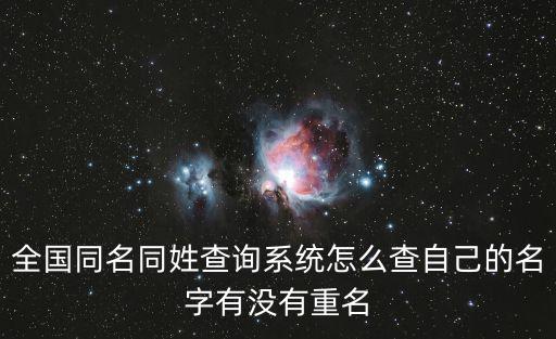 全國(guó)同名同姓查詢(xún)系統(tǒng)怎么查自己的名字有沒(méi)有重名
