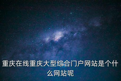 重慶在線重慶大型綜合門戶網站是個什么網站呢