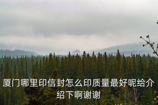 廈門包裝設計，廈門哪里印信封怎么印質量最好呢給介紹下啊謝謝