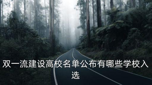 雙一流建設高校名單公布有哪些學校入選
