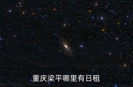 梁平租房，重慶梁平哪里有日租