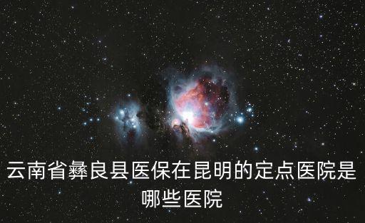 醫保定點醫院查詢，請問社保報銷怎么查指定醫院