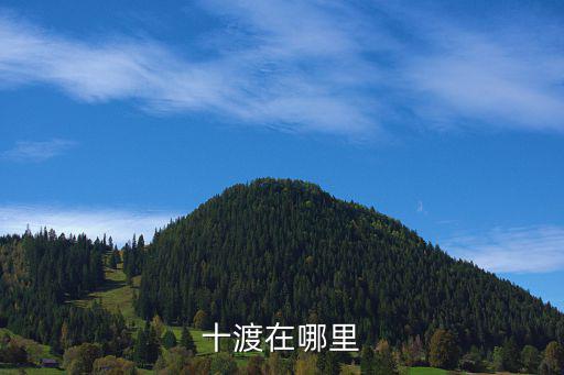 十渡在哪，十渡在哪里怎么去十渡坐車方便嗎