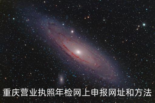 重慶營業執照年檢網上申報網址和方法