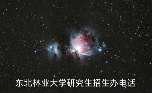 東北林業(yè)大學研究生招生辦電話