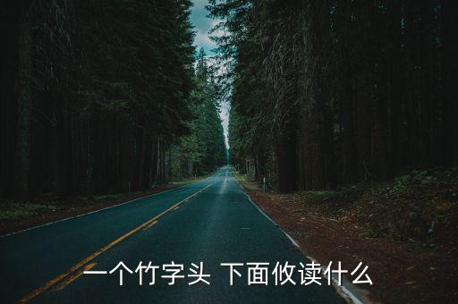 竹筱號，竹子頭加攸念什么