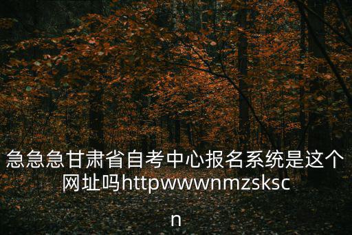 甘肅自考網(wǎng)，甘肅省 自考