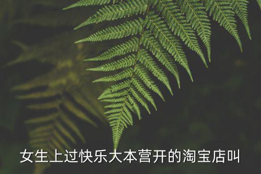 泰子椰，女生上過快樂大本營開的淘寶店叫