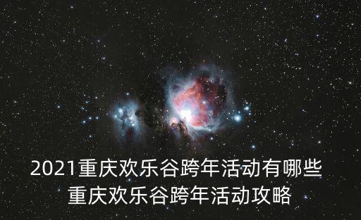 重慶歡樂谷游玩攻略，重慶渝北歡樂谷有什么好耍的