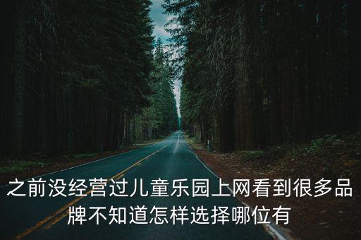 之前沒經營過兒童樂園上網看到很多品牌不知道怎樣選擇哪位有