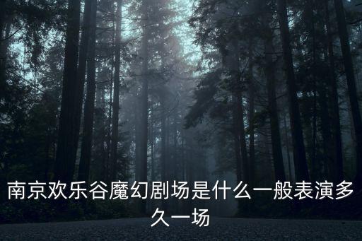 南京歡樂谷魔幻劇場是什么一般表演多久一場