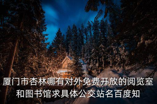 廈門市圖書館官網，廈門 市文化藝術圖書館