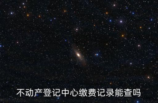 不動(dòng)產(chǎn)登記查詢，如何查詢本人名下的納稅記錄和不動(dòng)產(chǎn)登記