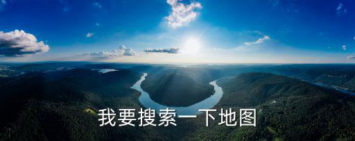 我要搜索一下地圖