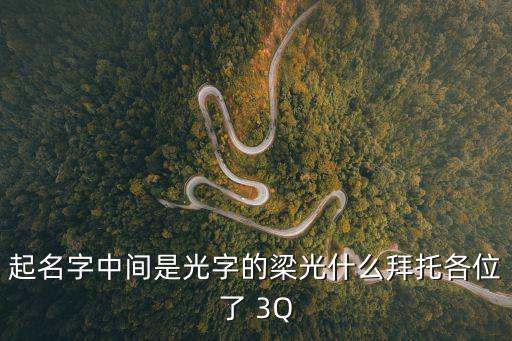 起名字中間是光字的梁光什么拜托各位了 3Q