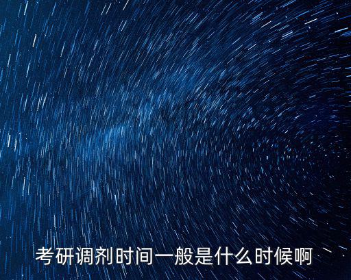 考研調劑時間一般是什么時候啊