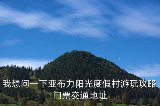 我想問一下亞布力陽光度假村游玩攻略門票交通地址