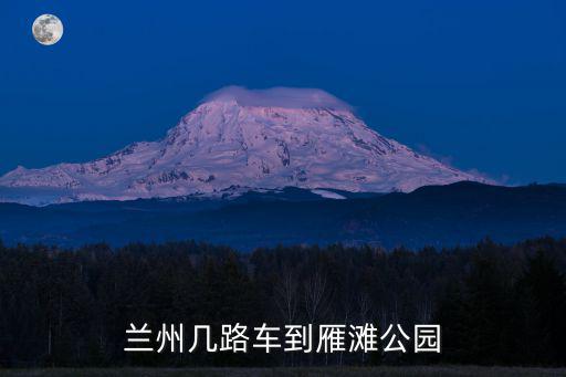 蘭州幾路車到雁灘公園