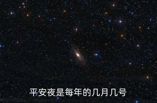 平安夜是每年的幾月幾號(hào)