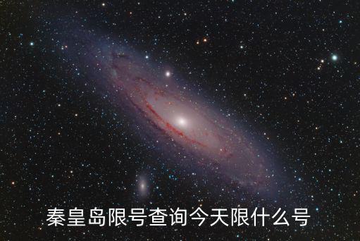 秦皇島限號(hào)查詢(xún)今天限什么號(hào)
