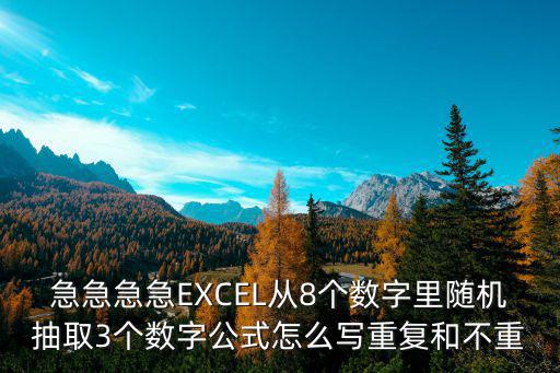 急急急急EXCEL從8個數(shù)字里隨機抽取3個數(shù)字公式怎么寫重復和不重