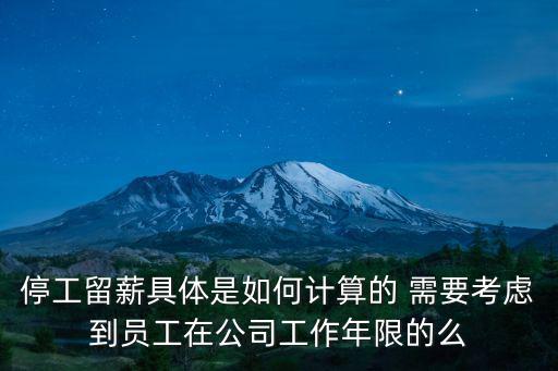 停工留薪具體是如何計算的 需要考慮到員工在公司工作年限的么