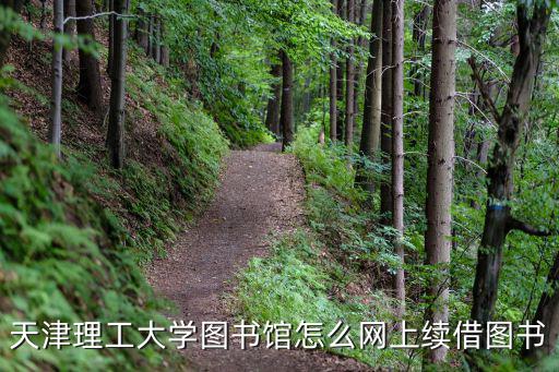 天津理工大學圖書館怎么網上續借圖書