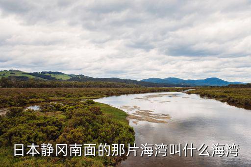 靜海灣，靖海灣屬于哪個市