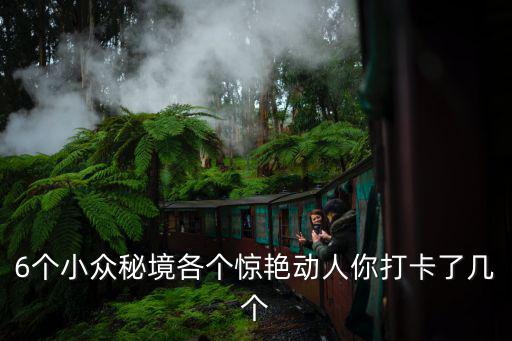 6個小眾秘境各個驚艷動人你打卡了幾個