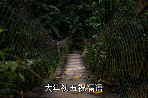 大年初五祝福語
