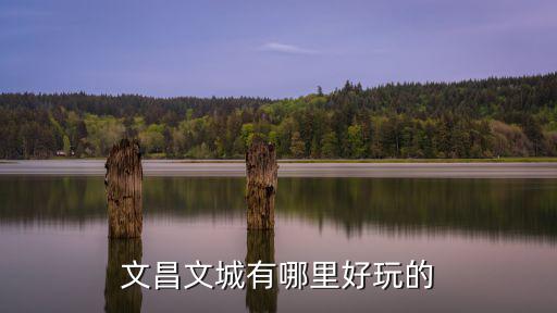 文昌文城有哪里好玩的
