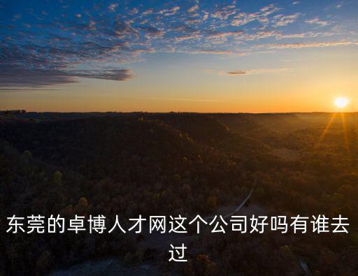東莞卓博人才網(wǎng)，東莞網(wǎng)上招聘是智通網(wǎng)前程無憂網(wǎng)卓博人才網(wǎng)哪個(gè)好