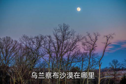 烏蘭察布沙漠在哪里