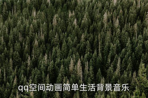 qq空間動(dòng)畫簡(jiǎn)單生活背景音樂