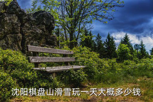 棋盤山滑雪，沈陽棋盤山滑雪場好玩嗎