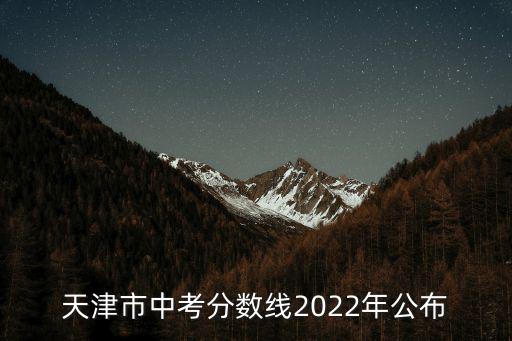天津市中考分數線2022年公布