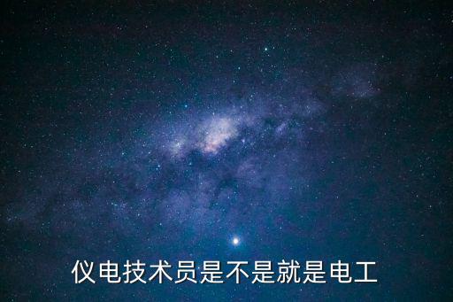 儀電技術員是不是就是電工