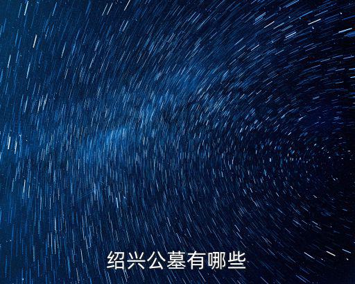 南山公墓，想知道 綿陽市 綿陽南山公墓 在哪