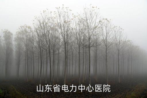 電力醫院電話，廣州市開發區電力一局醫院電話是多少