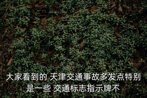 天津交通事故，天津非機動車與行人發生交通事故
