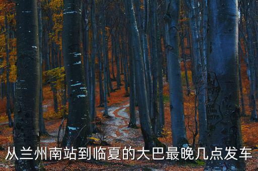蘭州到臨夏，蘭州火車站到臨夏的班車有嗎最新的
