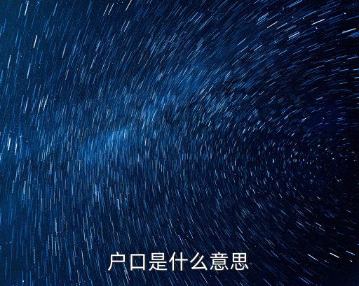 戶口是什么意思