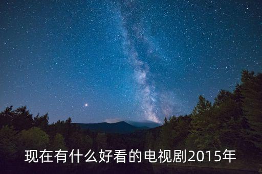 現在有什么好看的電視劇2015年